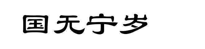 国无宁岁