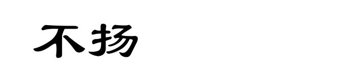 不扬