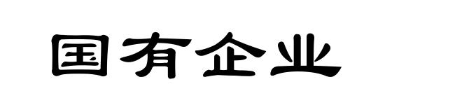 国有企业