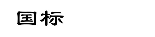 国标