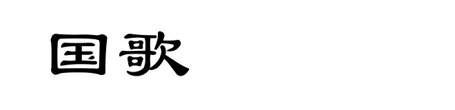 国歌