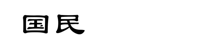 国民