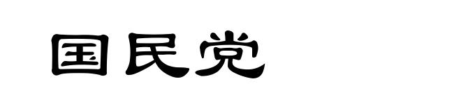国民党