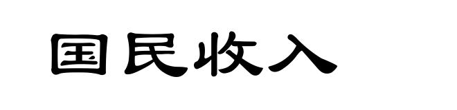 国民收入