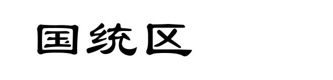 国统区