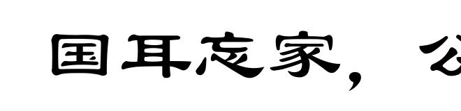 国耳忘家,公耳忘私