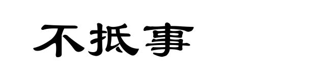 不抵事