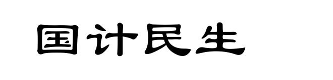 国计民生