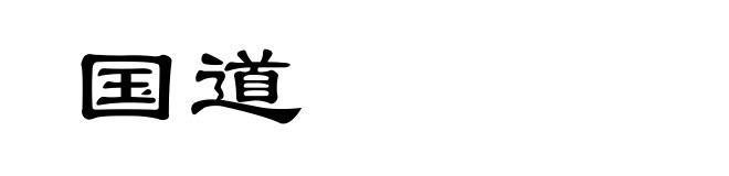 国道
