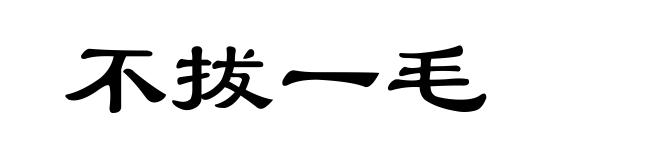 不拔一毛