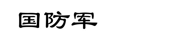 国防军