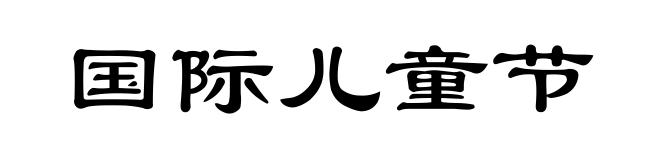 国际儿童节