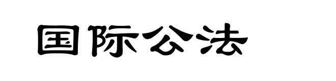 国际公法
