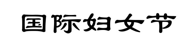 国际妇女节