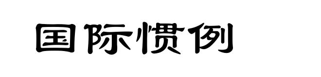 国际惯例