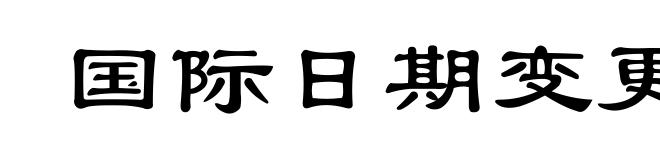 国际日期变更线