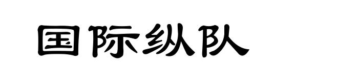 国际纵队