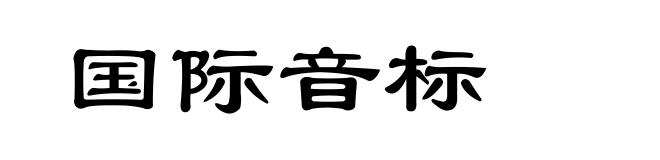国际音标