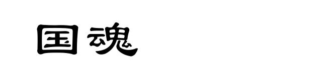 国魂