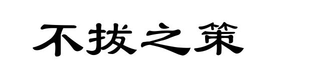 不拔之策