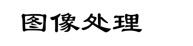 图像处理