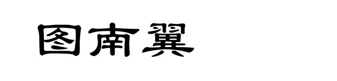 图南翼