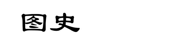 图史
