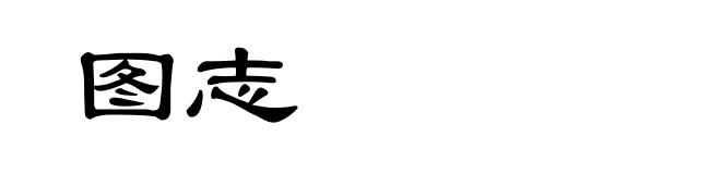 图志