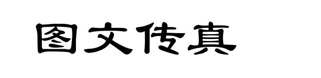 图文传真