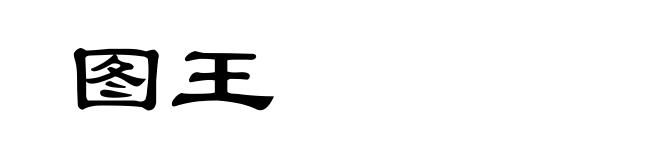 图王
