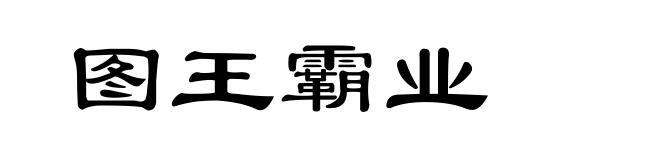 图王霸业