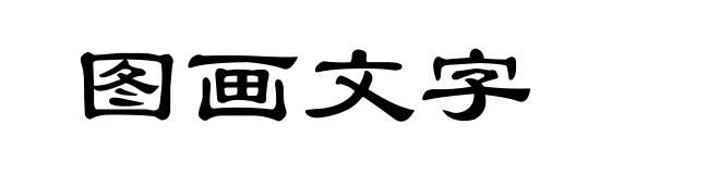 图画文字