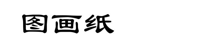 图画纸