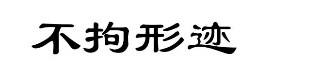不拘形迹