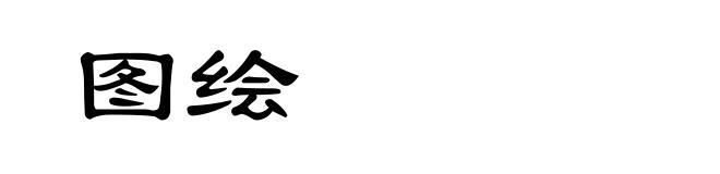 图绘