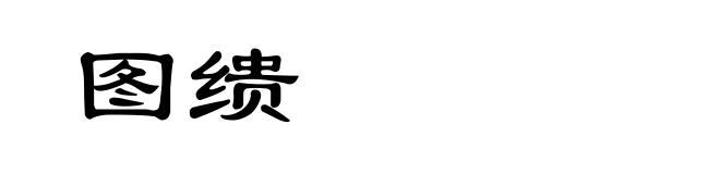 图缋