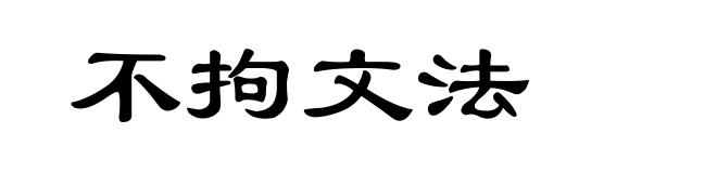 不拘文法