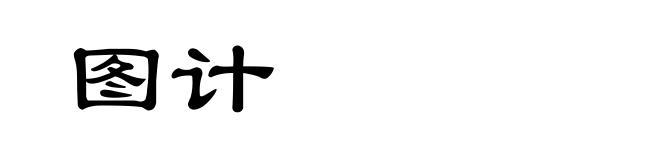 图计