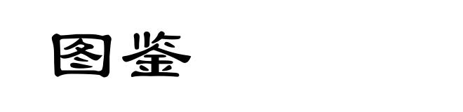 图鉴