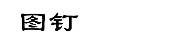 图钉