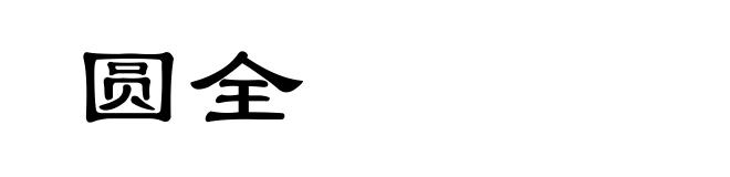 圆全