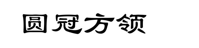 圆冠方领