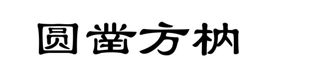 圆凿方枘