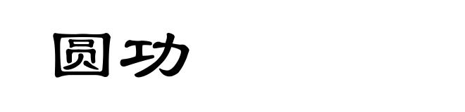 圆功