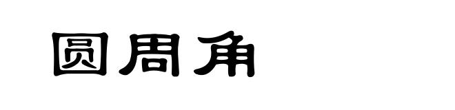 圆周角