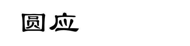 圆应