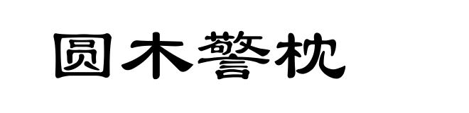 圆木警枕