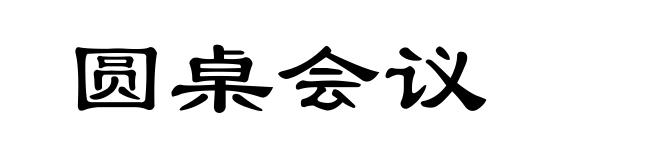 圆桌会议