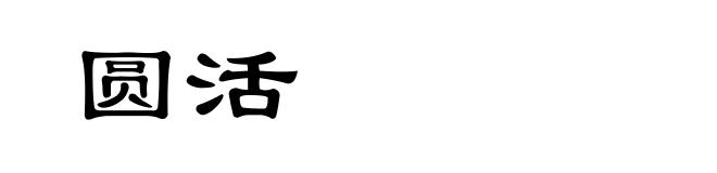 圆活