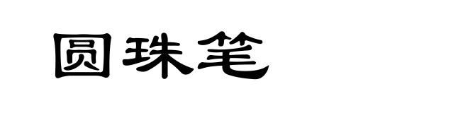 圆珠笔